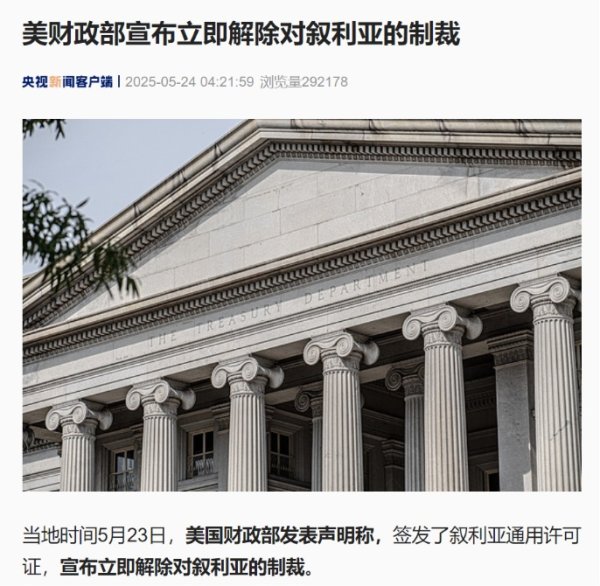 速配资 美国宣布：立即解除制裁！