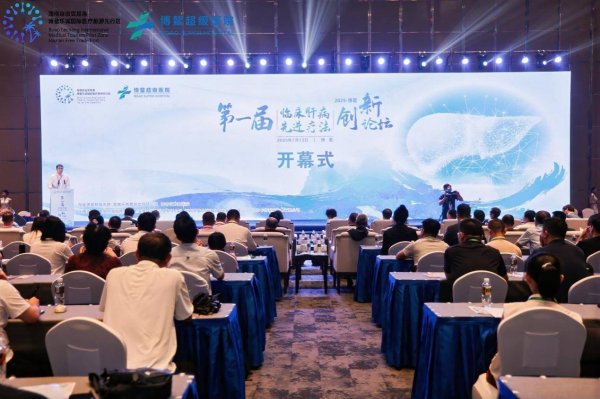 奕道配资 第一届临床肝病先进疗法创新论坛在博鳌举行