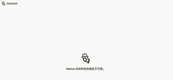 睿新策略 Manus官网显示“在你所在地区不可用” 多个社交账号清空内容
