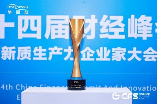 贝贝查 “车规级安全”塑产品底座，华昱欣斩获CFS影响力品牌大奖