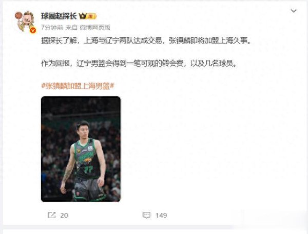 港联证券 CBA重磅交易, 媒体人曝张镇麟加盟上海, 辽宁将得到现金+几名球员
