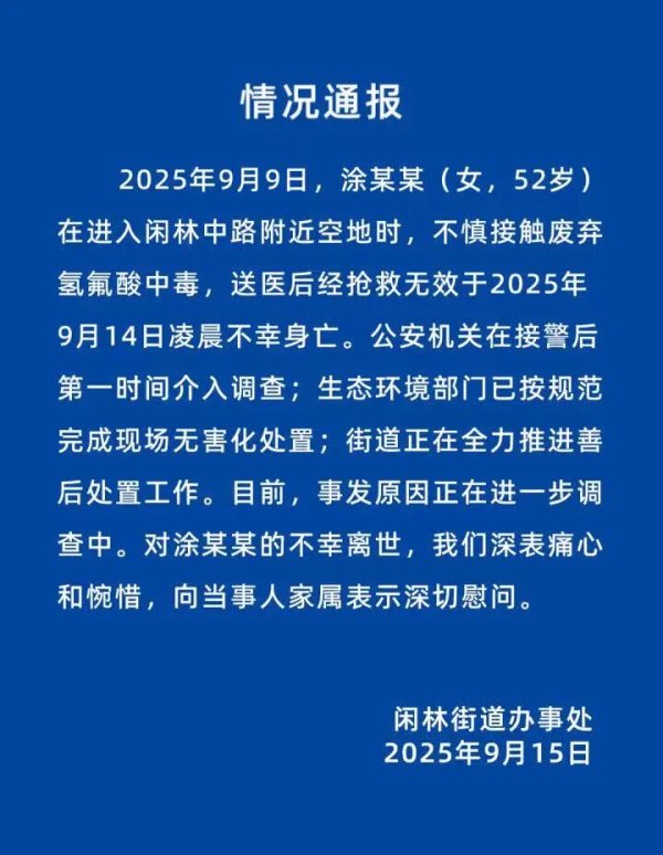 嘉汇优配交易 余杭通报: 52岁女子在空地上不慎接触废弃氢氟酸中毒身亡;氢氟酸被称为“化骨水”