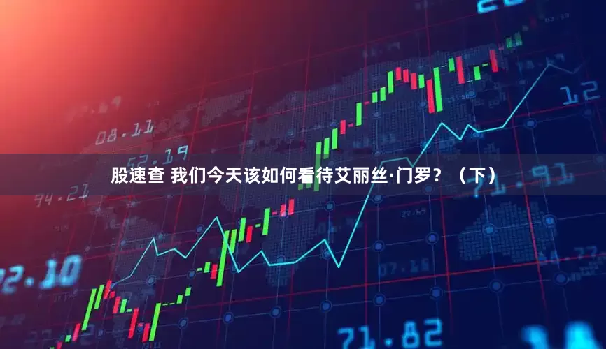 股速查 我们今天该如何看待艾丽丝·门罗？（下）