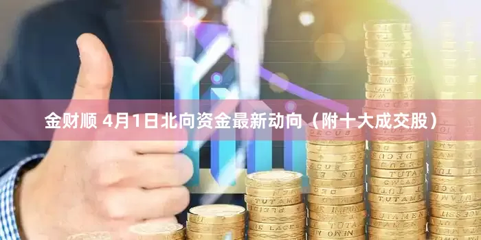 金财顺 4月1日北向资金最新动向（附十大成交股）